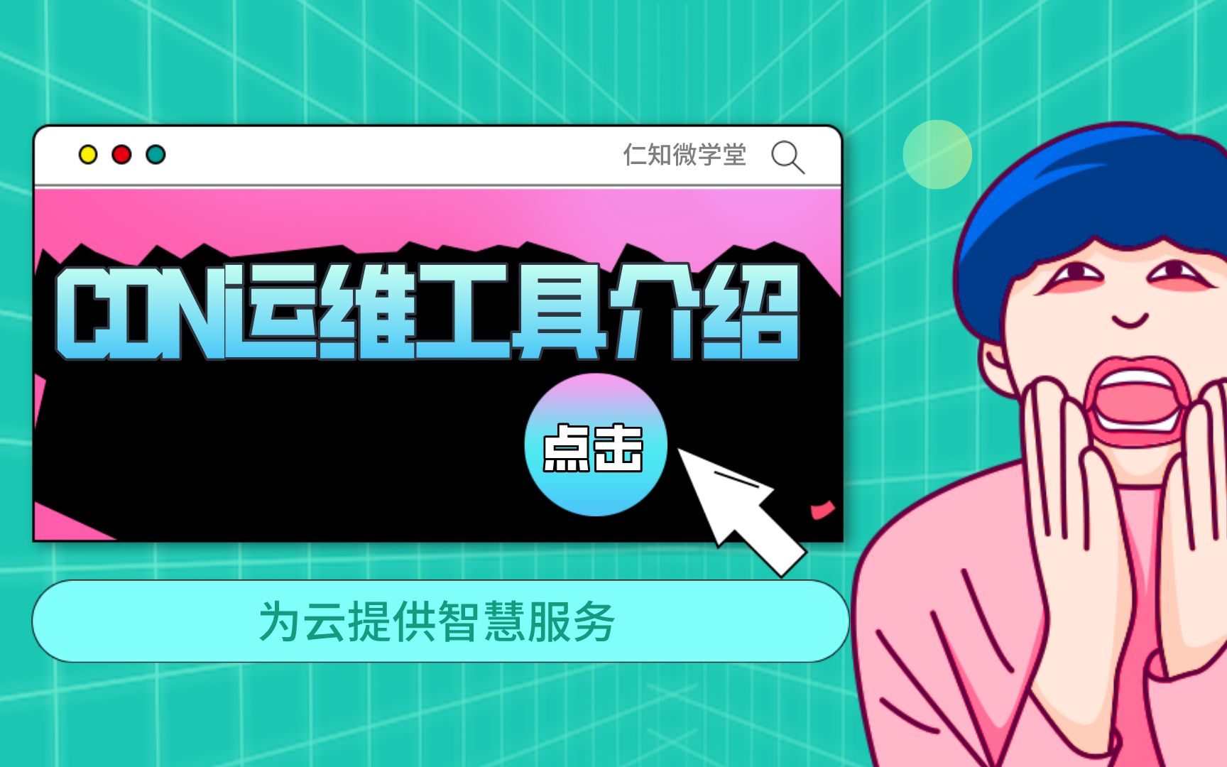 CDN运维工具介绍