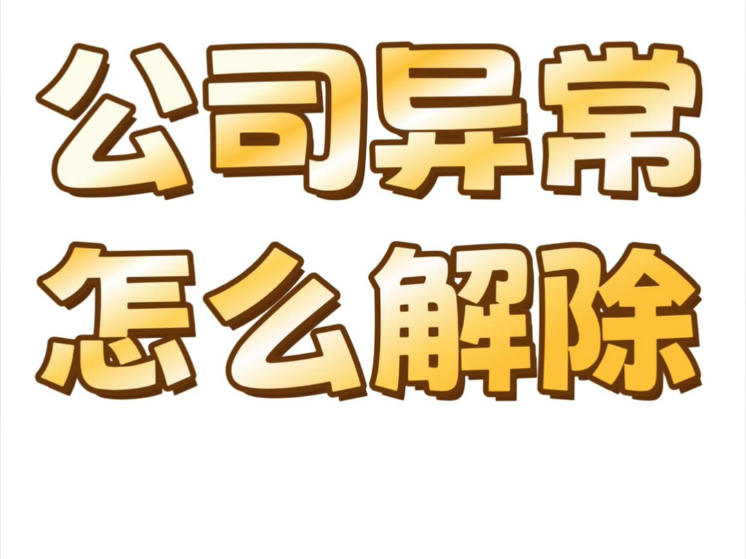 注意事项:企业被列入异常后一定要及时申请解除,逾期未解除的,会被直接吊销执照.哔哩哔哩bilibili