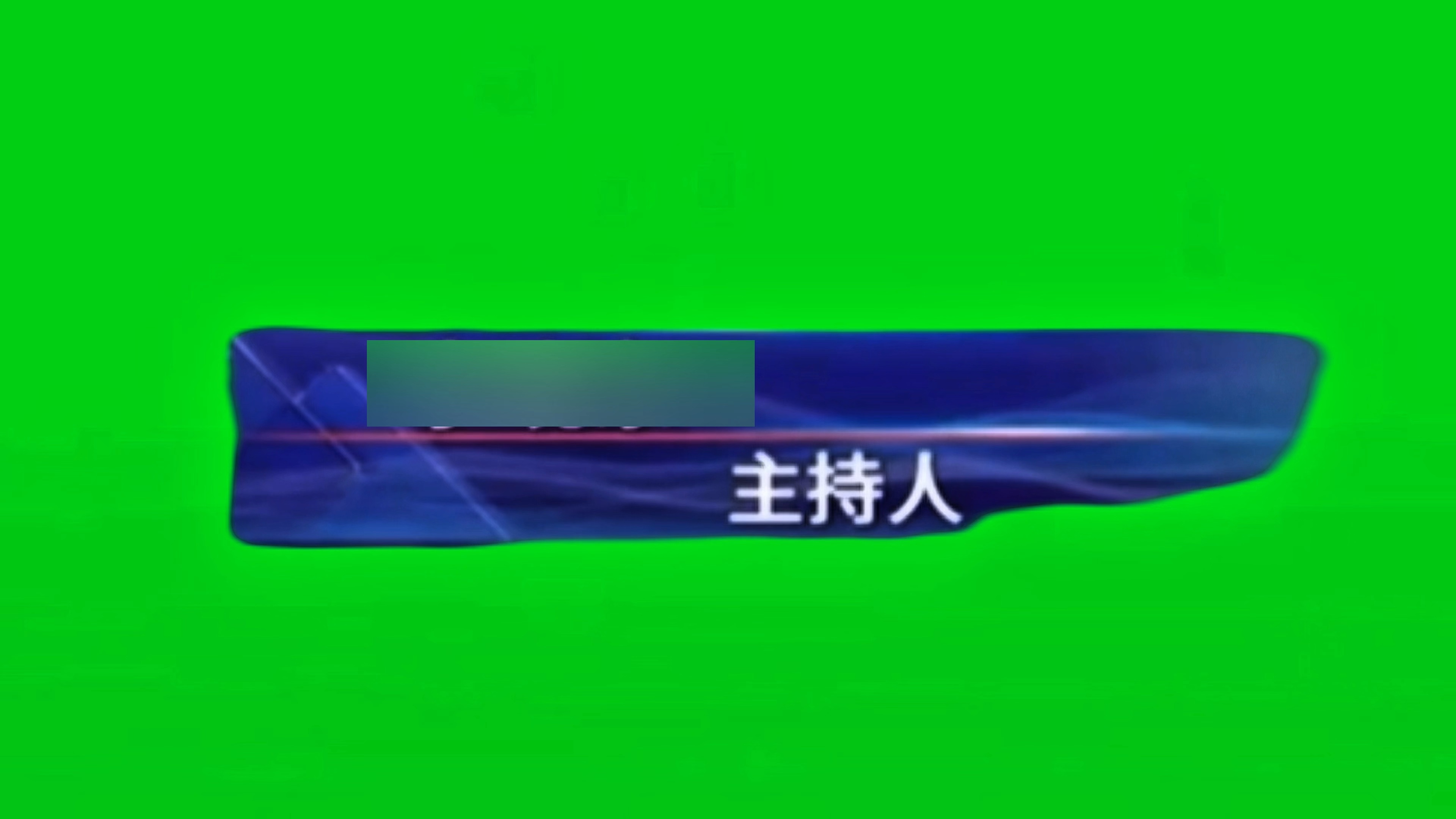 cctv1 今日说法主持人名 绿幕素材