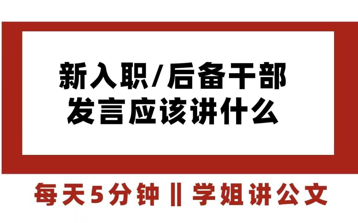 后备人才座谈发言怎么准备哔哩哔哩bilibili