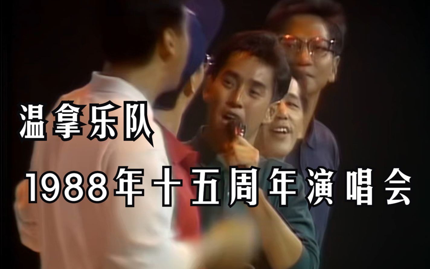 [图]温拿乐队--1988年温拿15周年演唱会（修复蓝光字幕版）