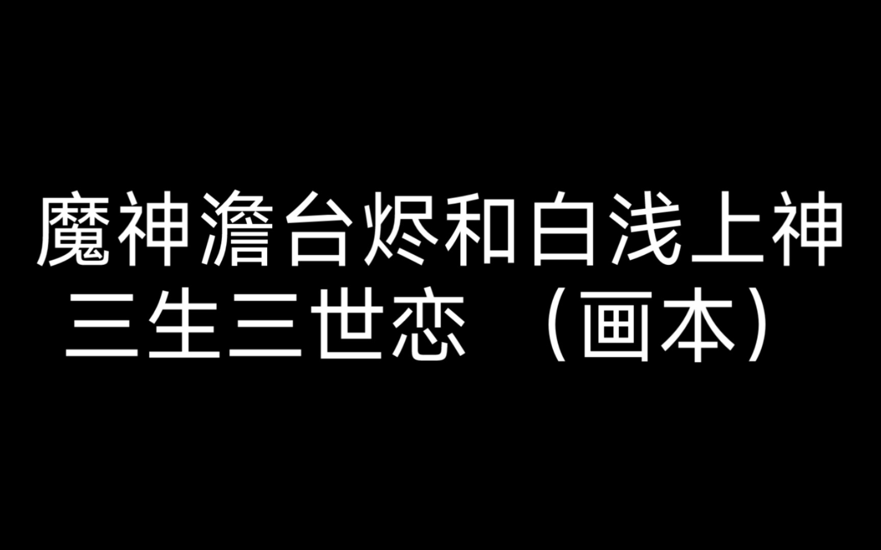 [图]罗云熙*杨幂 【魔神澹台烬*白浅上神 三生三世恋】