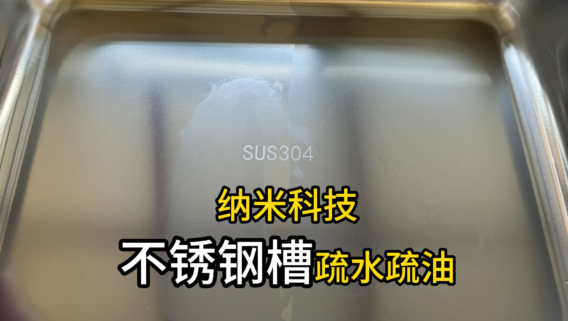 纳米涂层让不锈钢水槽有疏水疏油性能,油污易清洁哔哩哔哩bilibili