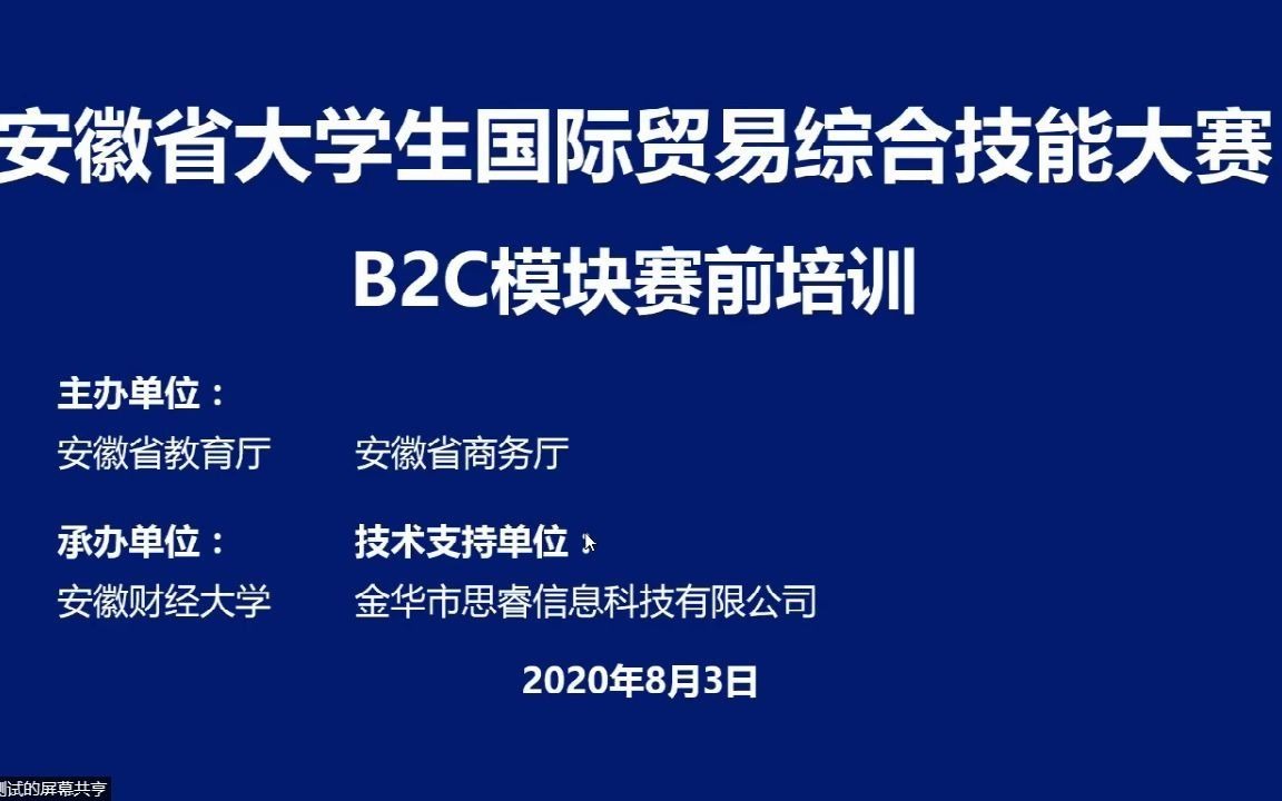 2020年安徽省大学生国际贸易综合技能大赛B2C模块赛前培训回放哔哩哔哩bilibili