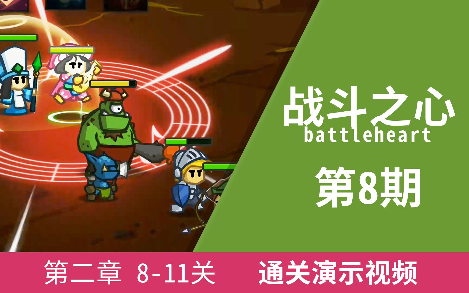 [图]战斗之心/勇者之心/battleheart 08期 （第二章 8-11关）通关演示！ 不花钱单机手游推荐 一款好玩的单机手机游戏！