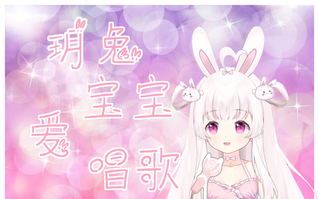 直播歌玥兔宝宝爱唱歌夏川玥玥official