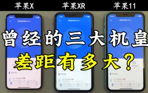 下载视频: 苹果X、苹果XR、苹果11的使用体验，差距到底有多大？