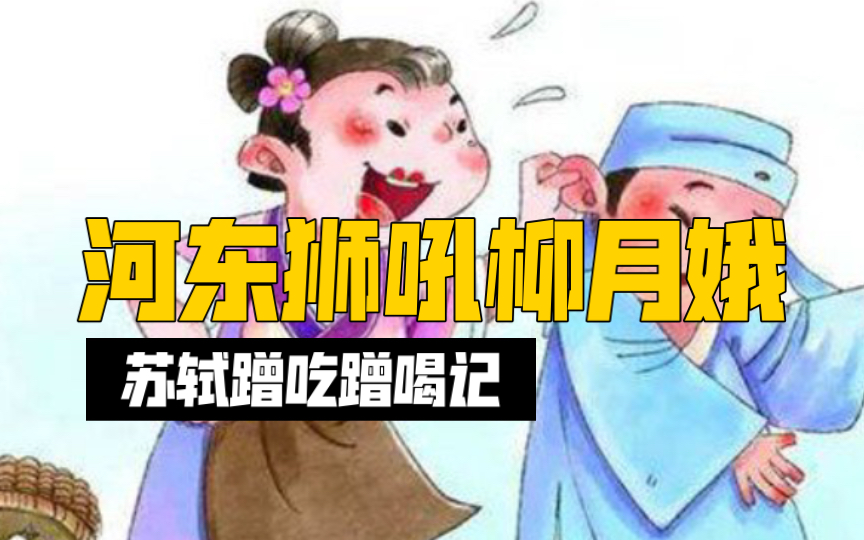 河 东 狮 吼 苏 东 坡哔哩哔哩bilibili