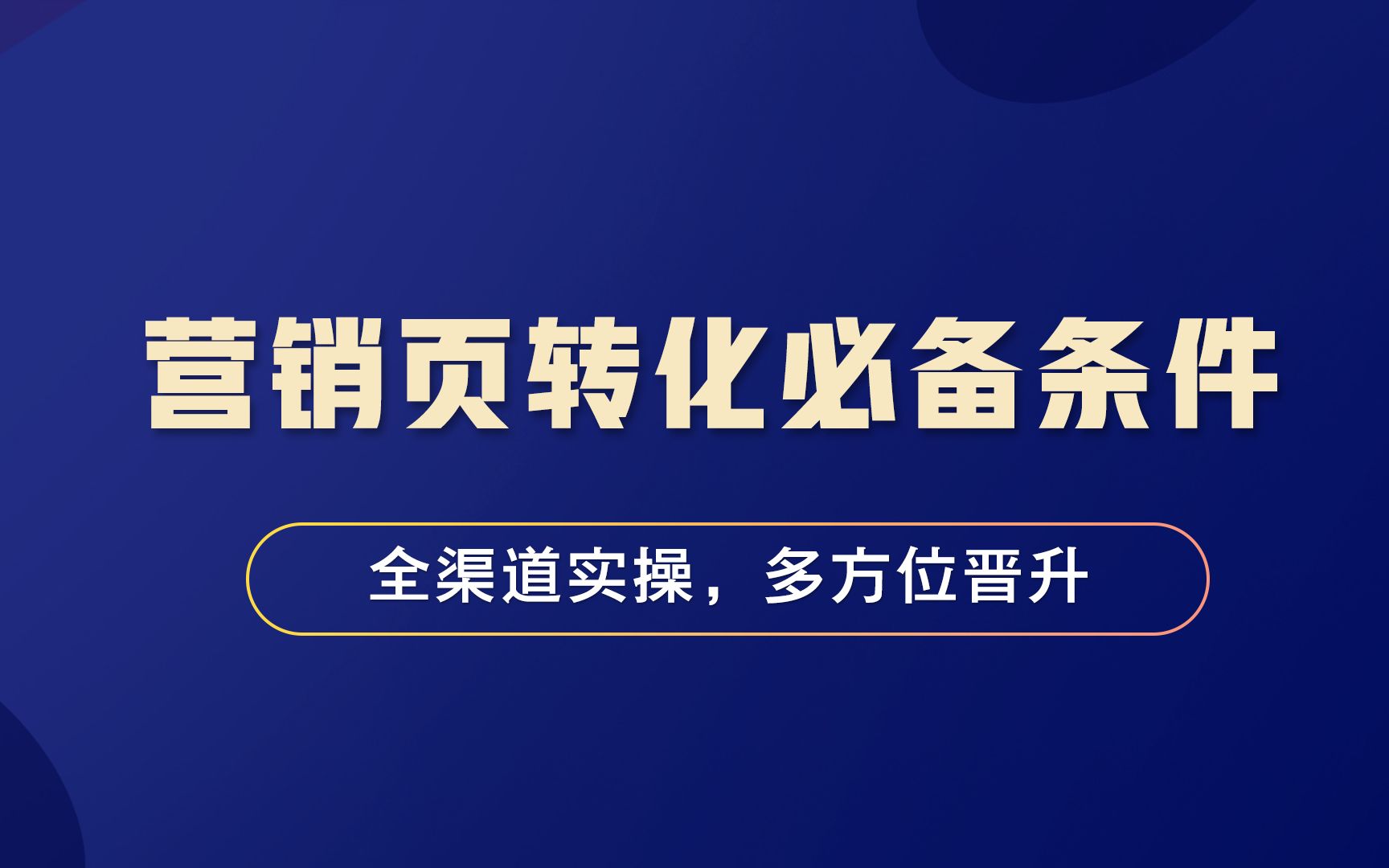 推广靠运气,转化效果时好时坏?6个营销页转化必备条件你需要get哔哩哔哩bilibili