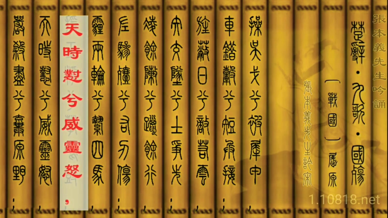 [图]篆繁對照楚辭吟誦_《九歌•國殤》屈原 張本義先生吟誦