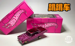 下载视频: 东改【DG】第282期 风火轮HotWHeels rlc红线俱乐部 跳跳车impala lowrider 吉普赛玫瑰涂装 测评！