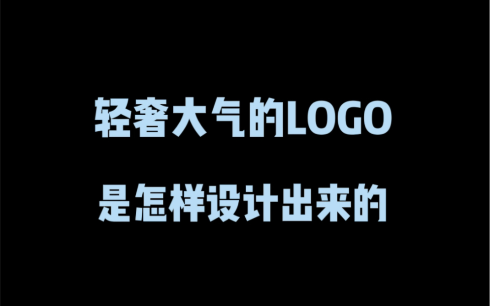 轻奢大气的logo是怎样设计出来?哔哩哔哩bilibili