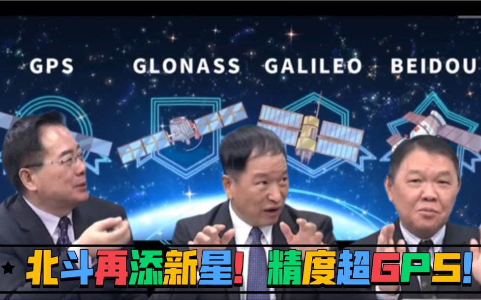 蔡正元张延廷黄征辉:北斗再添新星!精度超GPS!哔哩哔哩bilibili