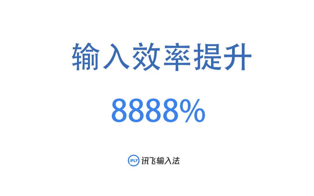 【软件推荐】输入效率提升1000% 再也不怕不会拼音了 讯飞语音输入法哔哩哔哩bilibili