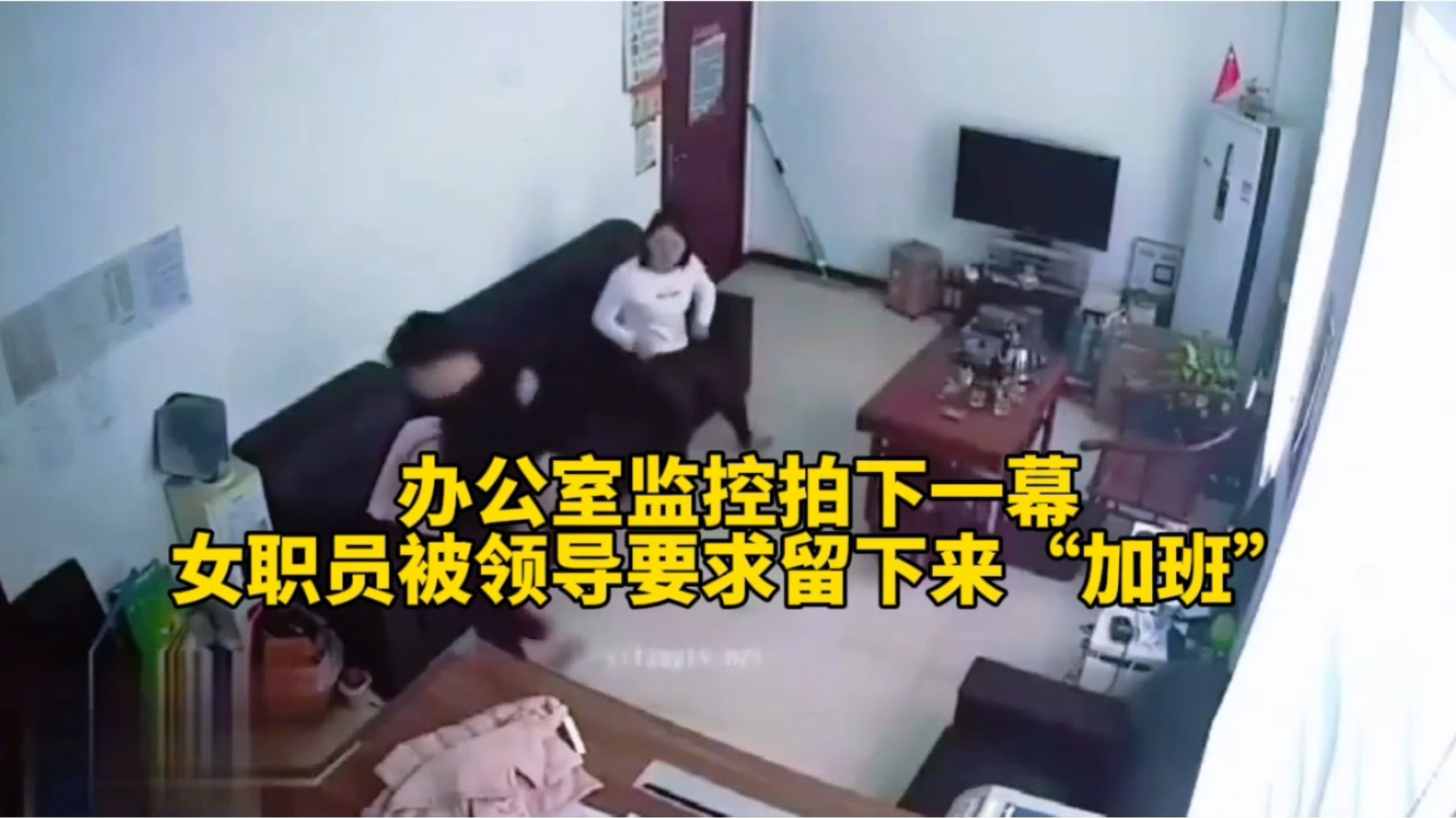 办公室监控拍下一幕，女职员被领导要求留下来“加班”