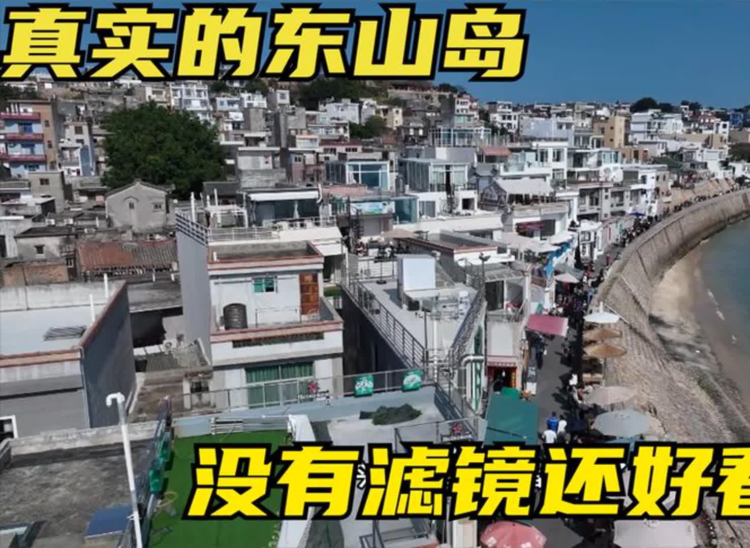 航拍网红海岛“东山岛”,没有滤镜最真实的样子,你还想去吗?哔哩哔哩bilibili