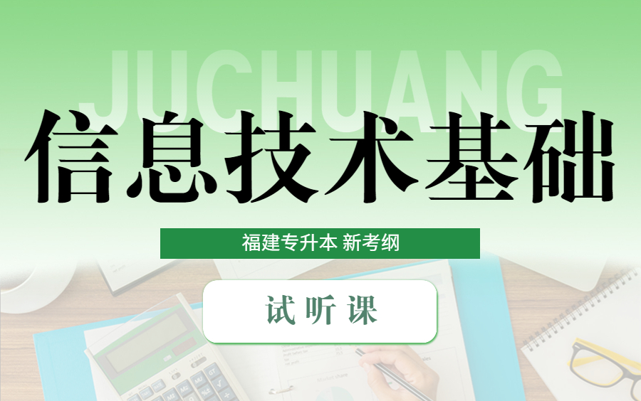 [图]福建专升本新考纲|理工类1+2信息技术基础大纲解析