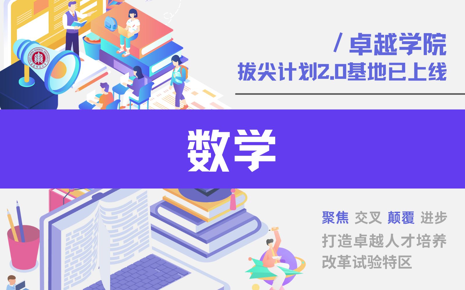 不断超越,突破知识边界.华东师范大学数学拔尖基地等你来!哔哩哔哩bilibili