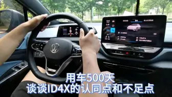 Download Video: 用车500天 谈谈ID4X的认同和不足点