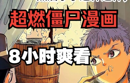 [图]【超燃僵尸漫画】这世界拥有无数杀不死的僵尸！并且都拥有不俗的战力和智商！