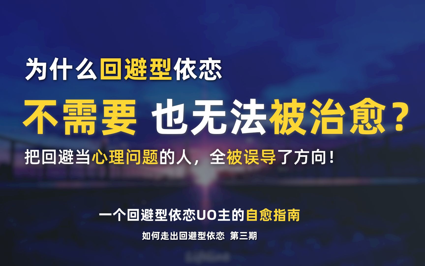 [图]为什么回避型依恋无法被治愈，也不需要被治愈？把回避当心理问题的人，全被误导了方向！一个回避型依恋UO主的自愈指南。治愈系哲学如何走出回避型依恋 第三期