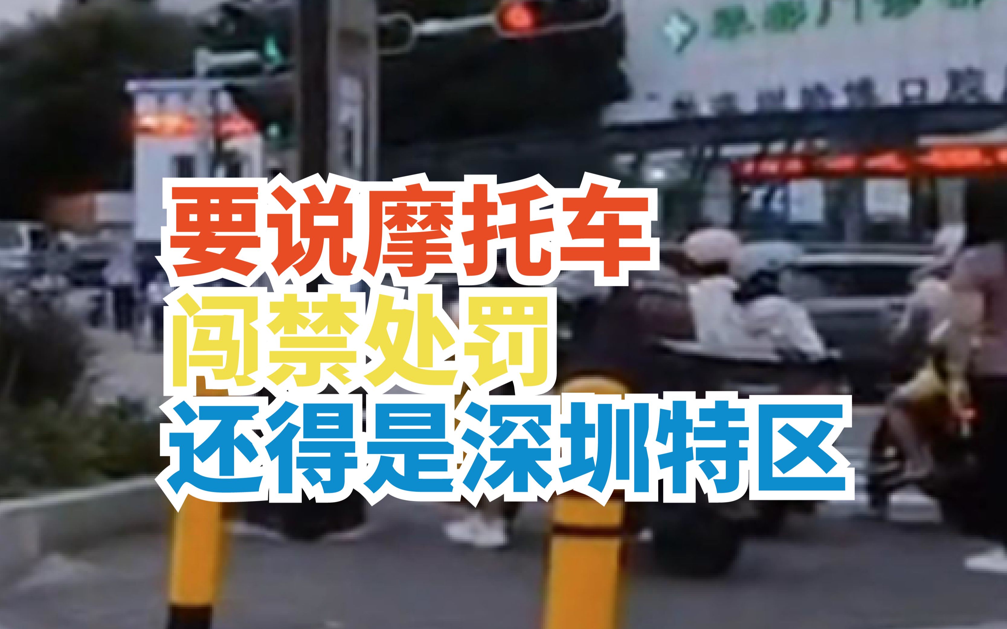 【机动车违法日常】原来深圳摩托闯禁罚2000+扣车?哔哩哔哩bilibili