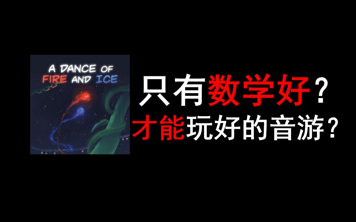 [图]【音游讲解/冰与火之舞】只有数学好？才能玩好的音游？