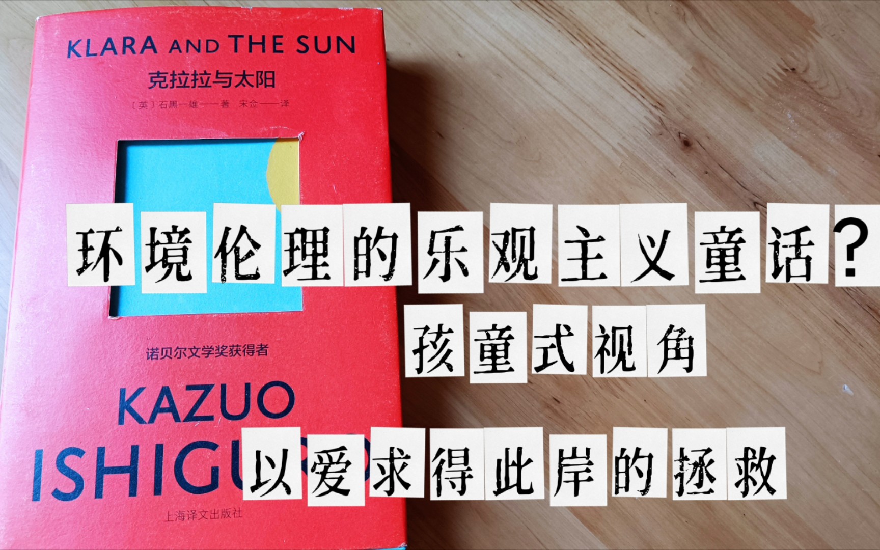 【戏寰】读书分享:石黑一雄《克拉拉与太阳》|孩童式视角|一种环境伦理的解读可能|“无可替代的独特性不在她自己身上,而在那些深爱她的人心中”哔哩...