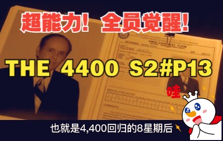 [图]【丁胖】超能力！全员觉醒！《THE 4400》第2季第13集