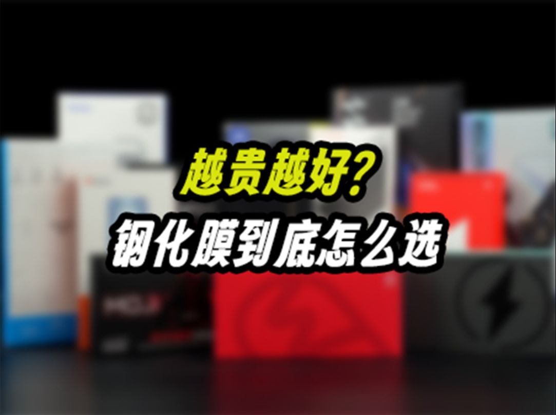 【建议收藏】一分价钱一分货?十四款iPhone16pro主流钢化膜评测!选膜,看这一个就够了哔哩哔哩bilibili