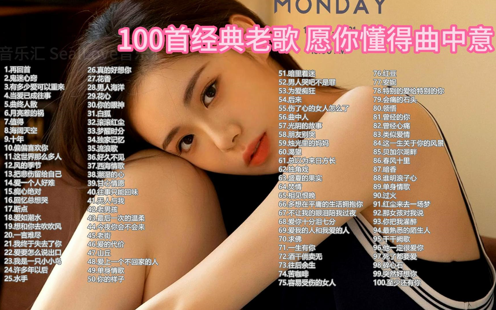 精选100首超好听的经典老歌 【人到中年才能听懂的歌单】愿你只懂曲