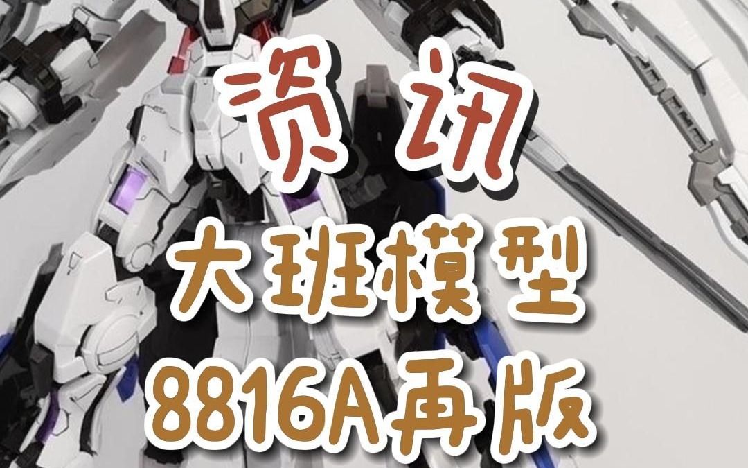 【资讯】大班8816a白色正义女神再版