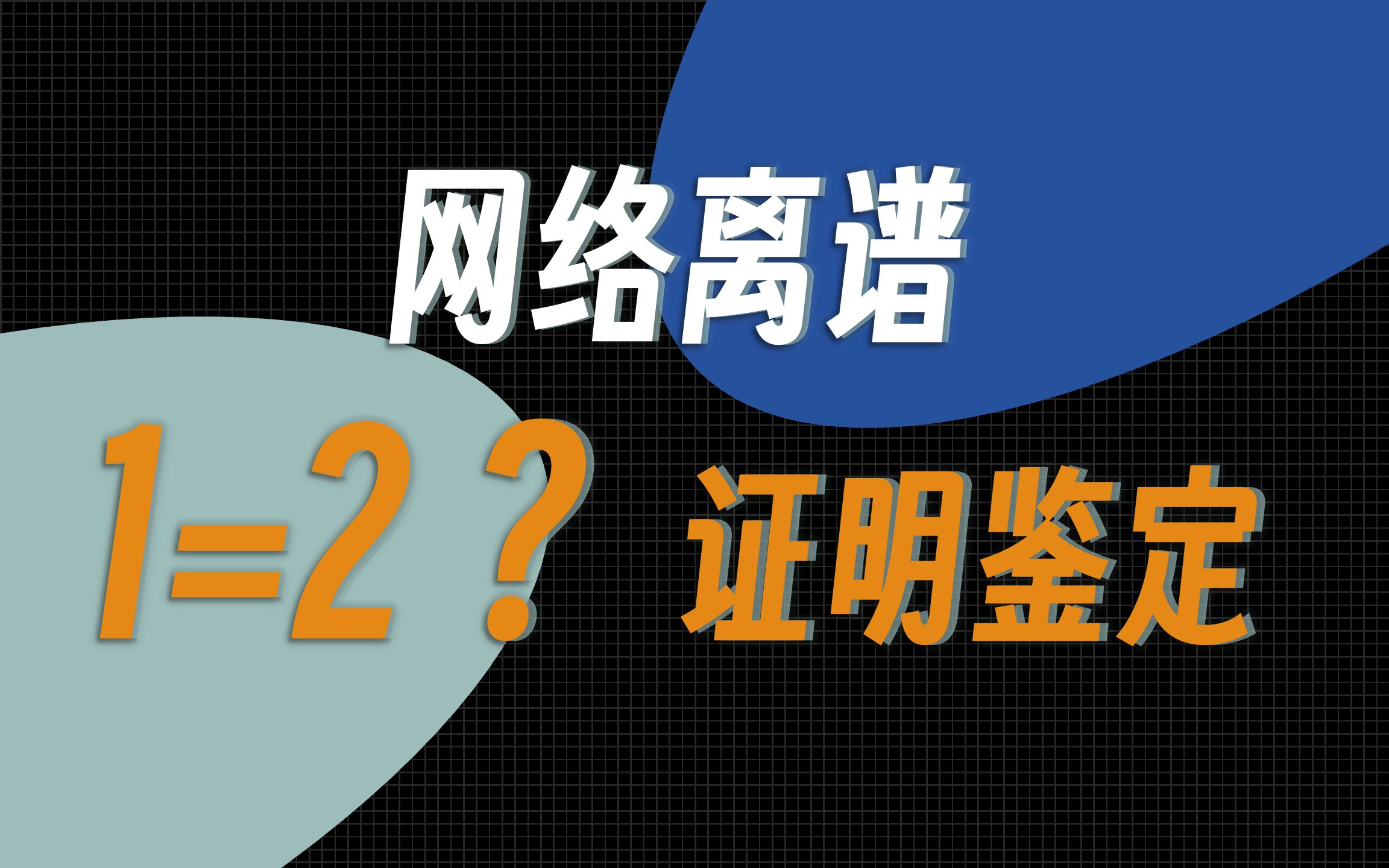 "1=2"被证出来了?网络离谱数学鉴定哔哩哔哩bilibili