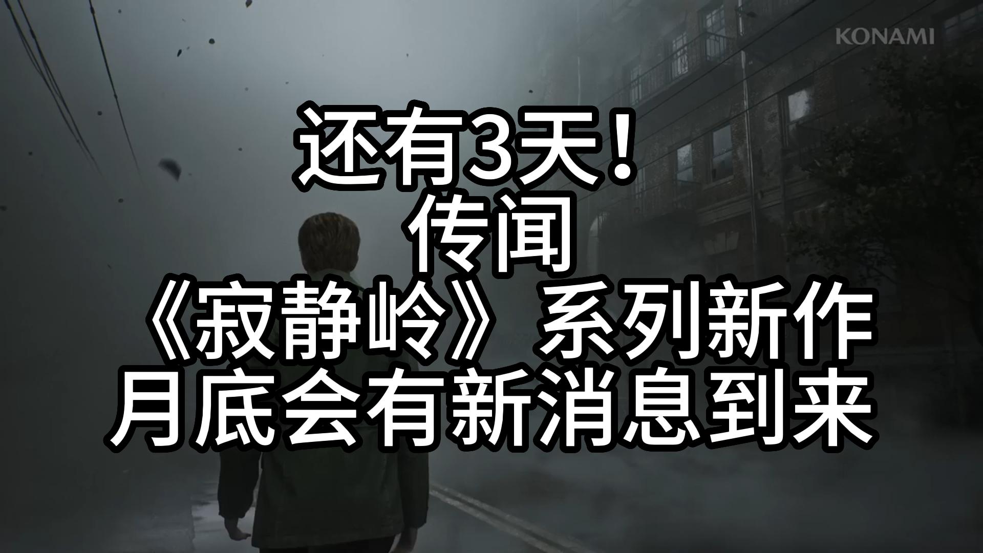 还有3天!传闻《寂静岭》系列新作月底会有新消息到来