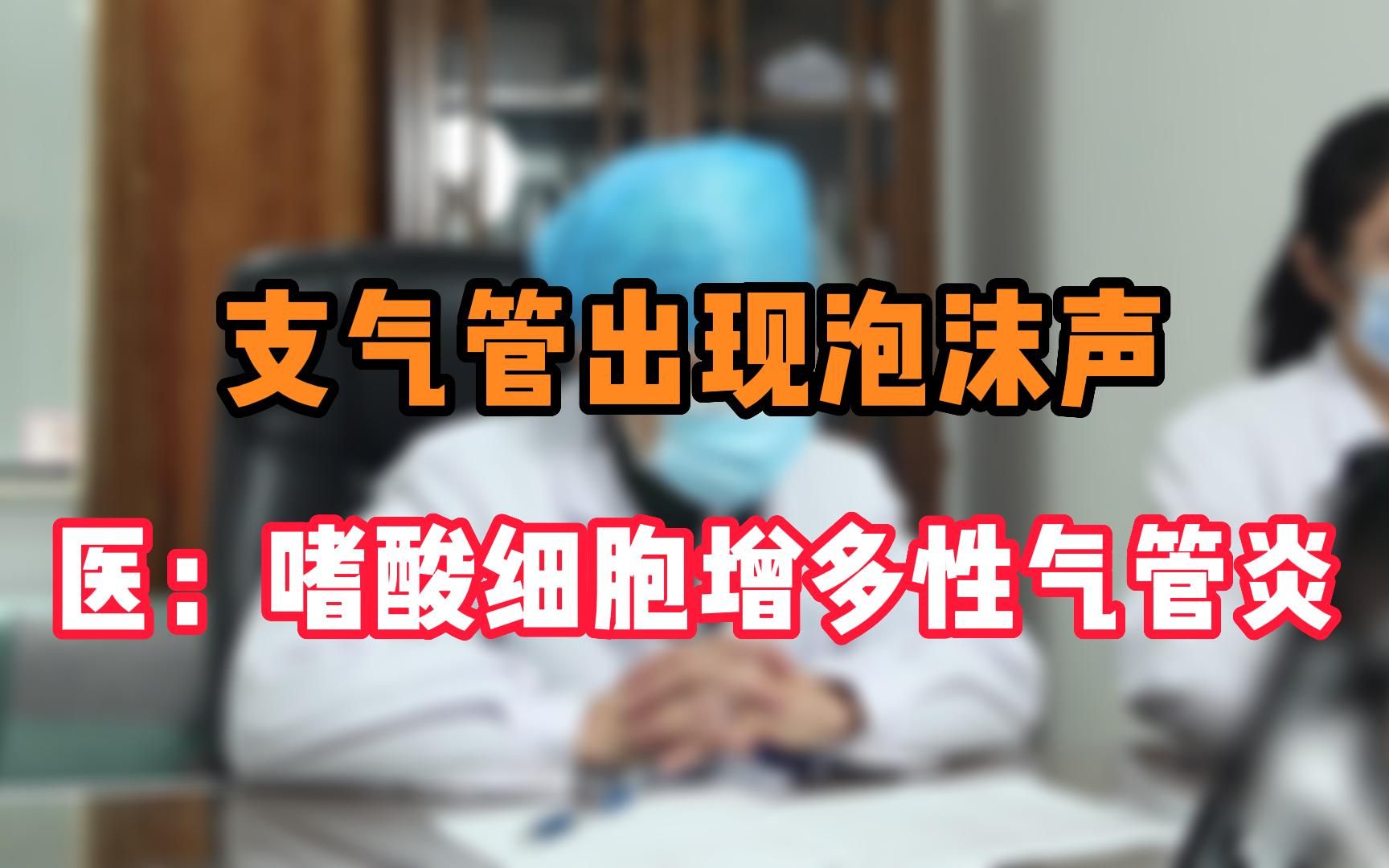 支气管出现泡沫声,医:嗜酸细胞增多性气管炎哔哩哔哩bilibili