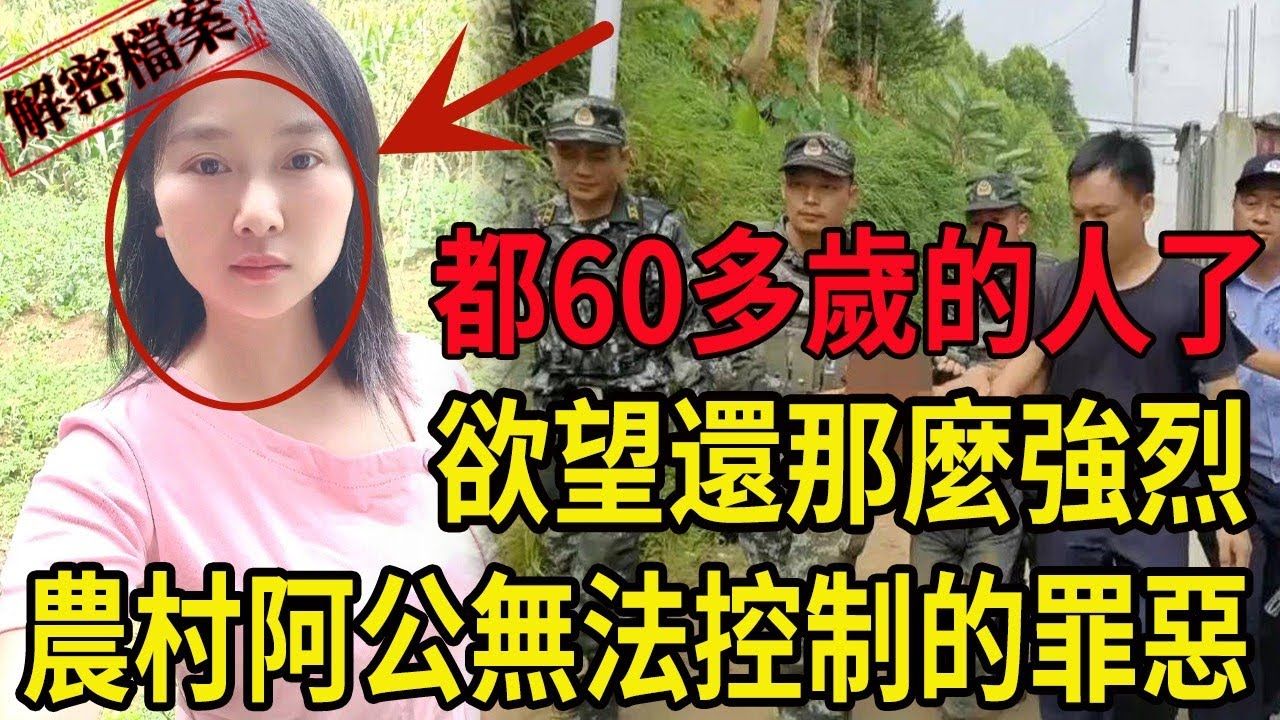 都60多岁的人了,欲望还那么强烈!农村阿公无法控制的罪恶!哔哩哔哩bilibili