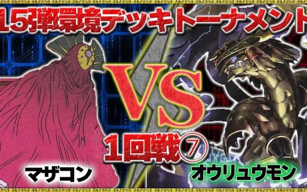 【DTCG】【油管搬运】数码宝贝卡牌对战安防控vs王龙兽桌游棋牌热门视频