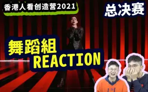 Download Video: 【香港人看创造营总决赛】成团夜舞蹈组reaction！赞多力丸太强！张欣尧非常可！｜创造营2021  feat. John B