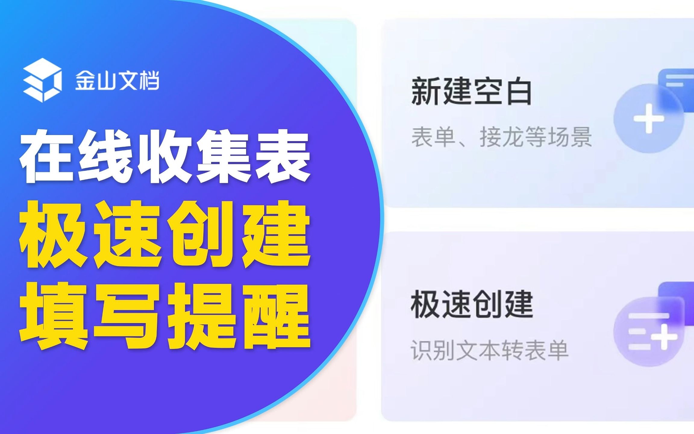 文本转表单,填错自动提醒!金山表单助你高效收集~哔哩哔哩bilibili