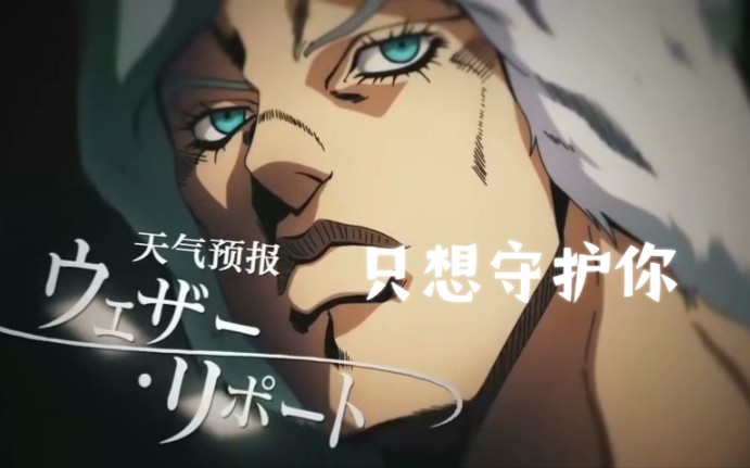 天气预报,我只想守护你 (jojo的奇妙冒险)