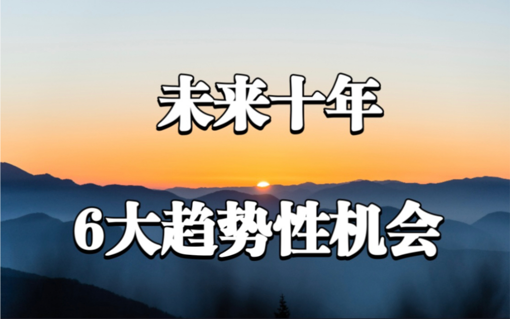 [图]【下一个风口】把握6大投资机会！财富管理黄金10年，普通人致富的机遇！