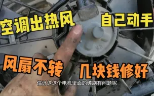 Tải video: CRV空调出热风，风扇不转自己动手几块钱修好，省下几百块吃肉