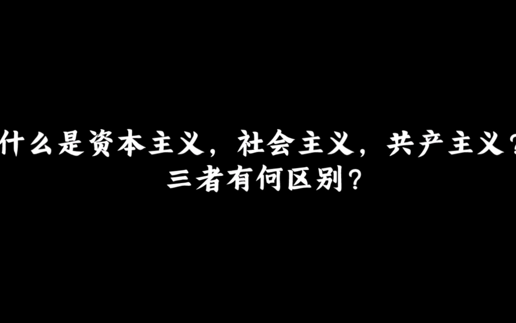 什么是资本主义,社会主义,共产主义?三者有何区别?哔哩哔哩bilibili