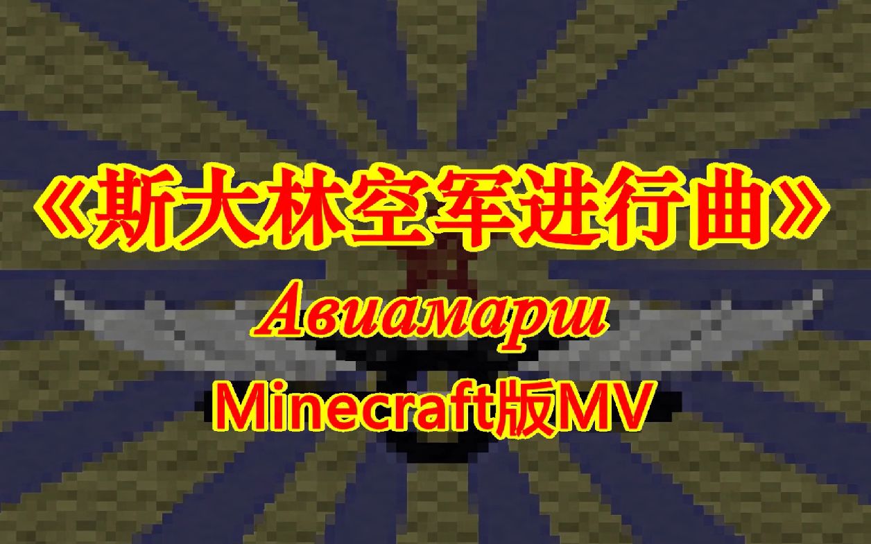 [图]【Minecraft版MV】斯大林空军进行曲（飞得更高）- Авиамарш（苏联）