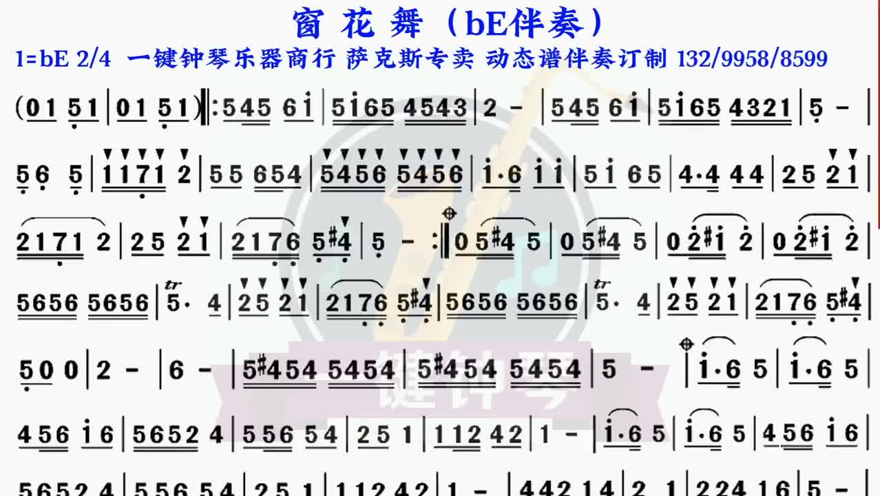 [图]窗花舞  动态谱  伴奏  萨克斯伴奏