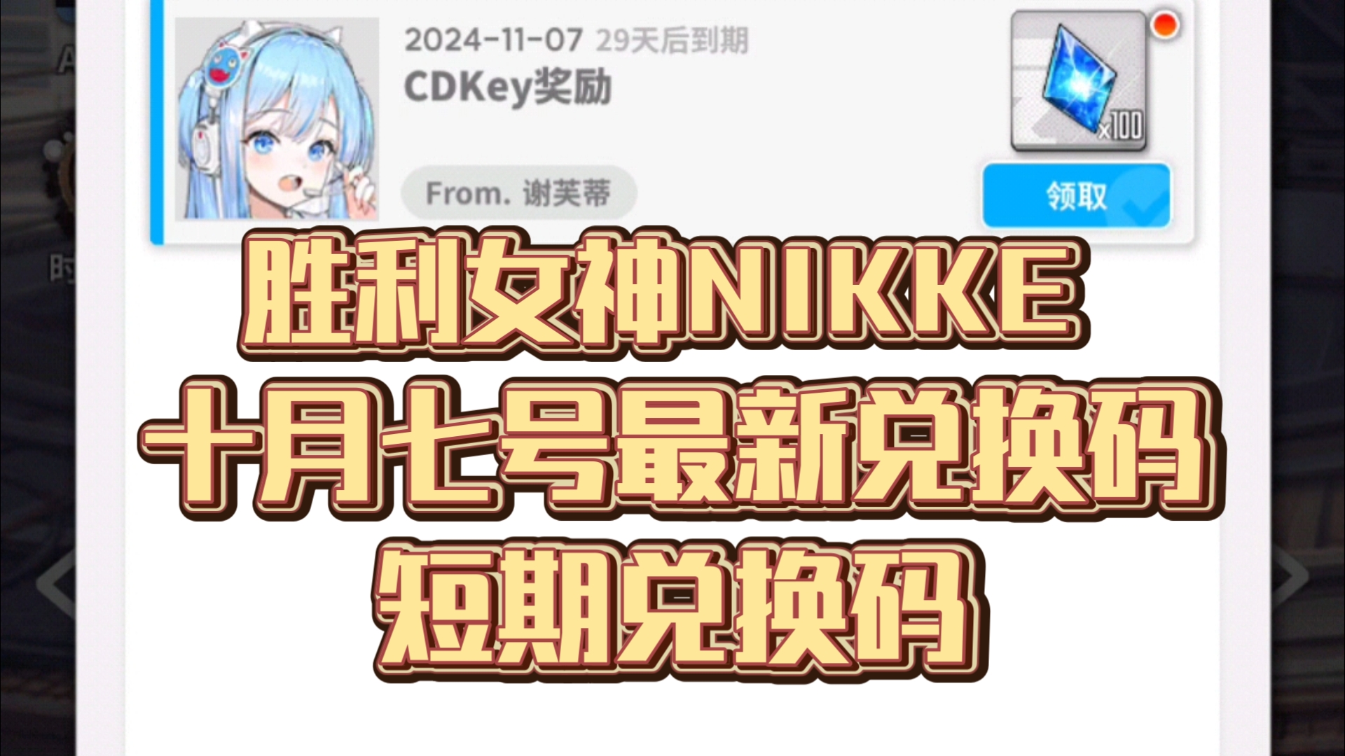 【胜利女神NIKKE】十一月七号最新兑换码哔哩哔哩bilibili