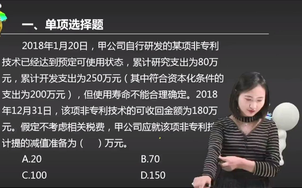 初级会计2018年1月20日,甲公司自行研发的某项非专利技术已经达到预定可使用状态,累计研究支出为80万元, ...哔哩哔哩bilibili