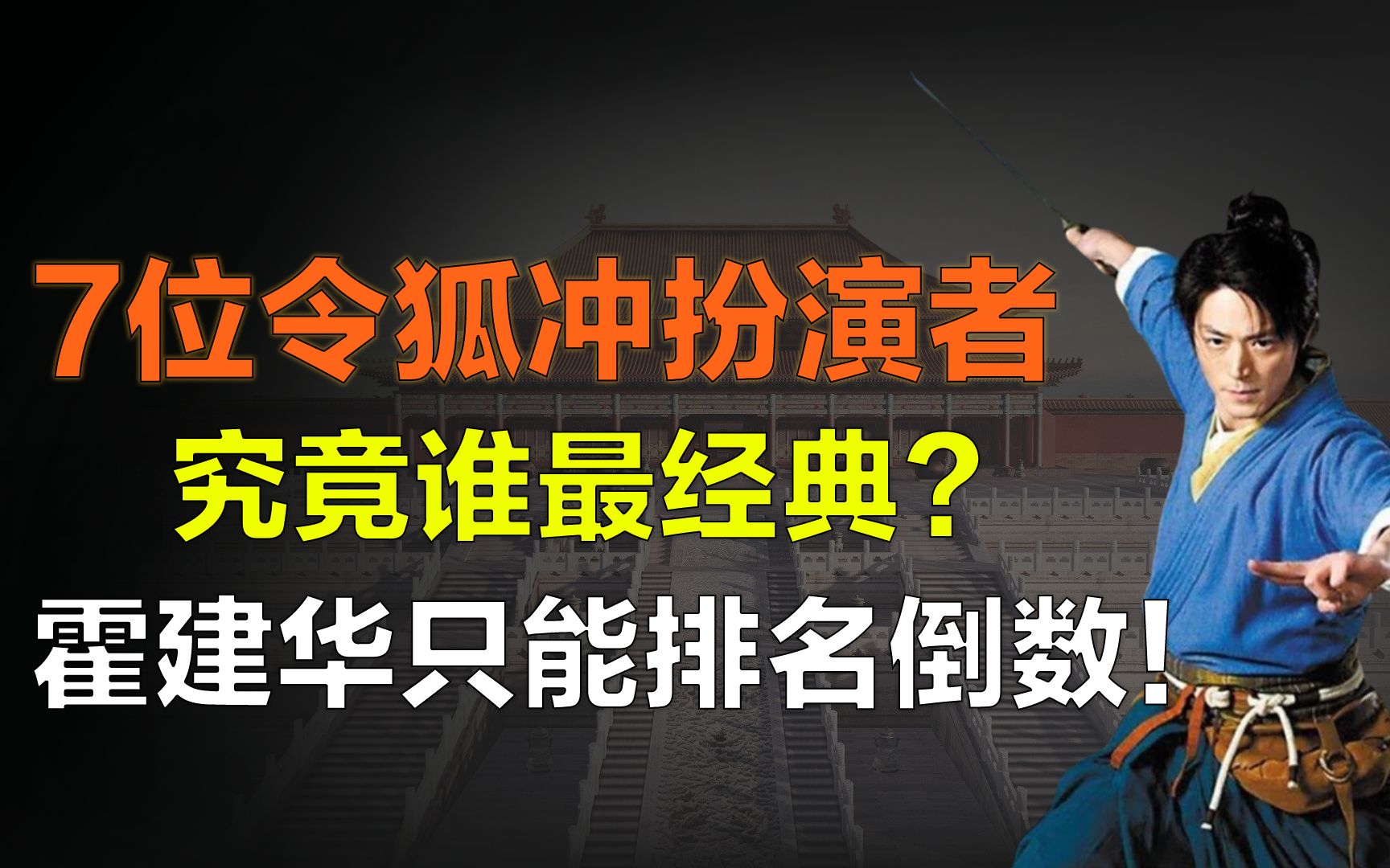 7版令狐冲扮演者谁最经典?霍建华排名倒数,李连杰只能排第二!哔哩哔哩bilibili