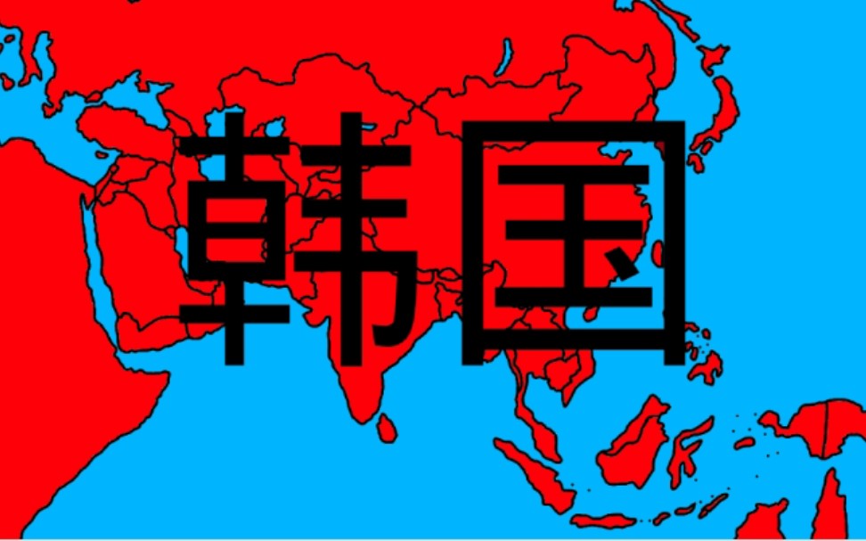 [图]亚洲部分国家理想领土