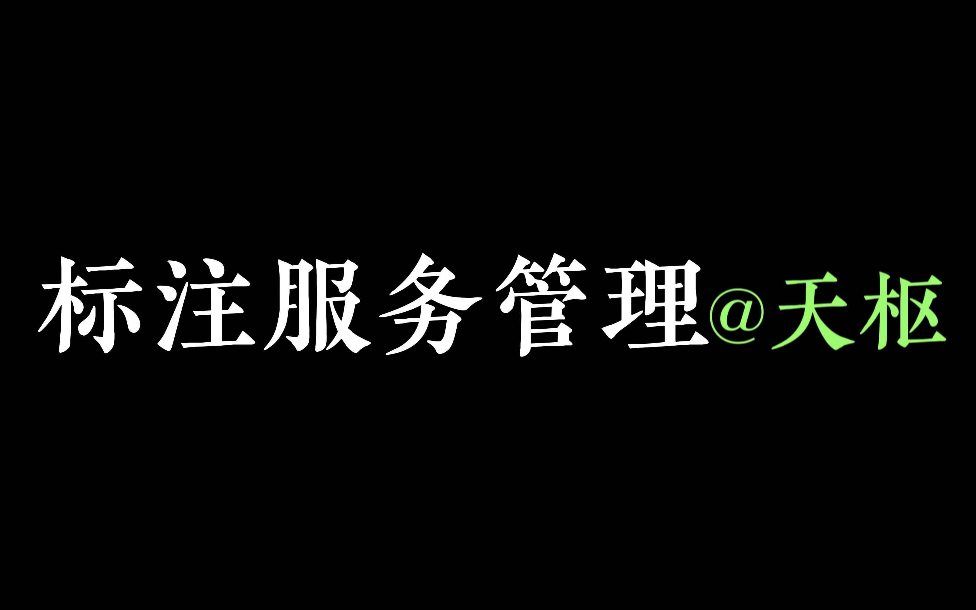 【之江天枢人工智能开源平台】标注服务管理哔哩哔哩bilibili